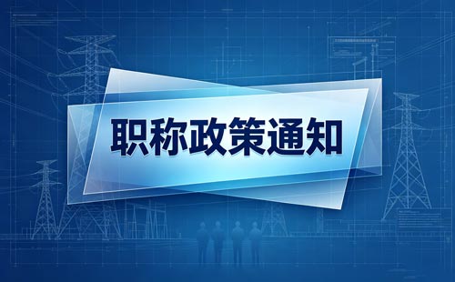 江苏乡村教师转学科职称